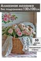 Алмазная мозаика без подрамника «Прованс» 130x100 см