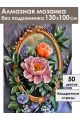 Алмазная мозаика без подрамника «Пионы и зеркало» 130x100 см