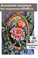 Алмазная мозаика без подрамника «Пионы и зеркало» 60x45 см