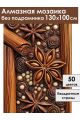 Алмазная мозаика без подрамника «Пряности» 130x100 см