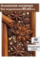 Алмазная мозаика без подрамника «Пряности» 80x60 см