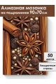 Алмазная мозаика на подрамнике «Пряности» 90x70 см