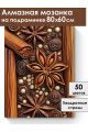 Алмазная мозаика на подрамнике «Пряности» 80x60 см