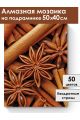 Алмазная мозаика на подрамнике «Специи» 50x40 см