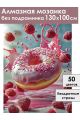 Алмазная мозаика без подрамника «Малиновый вкус» 130x100 см