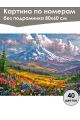 Картина по номерам без подрамника «Горная долина» 80x60 см