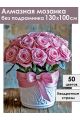 Алмазная мозаика без подрамника «Розовые розы» 130x100 см