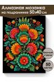 Алмазная мозаика на подрамнике «Цветочный узор» 50x40 см