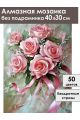 Алмазная мозаика без подрамника «Розовый букет» 40x30 см