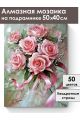 Алмазная мозаика на подрамнике «Розовый букет» 50x40 см
