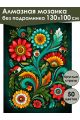 Алмазная мозаика без подрамника «Цветочный узор» 130x100 см