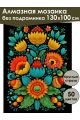 Алмазная мозаика без подрамника «Цветочный узор» 130x100 см