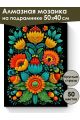 Алмазная мозаика на подрамнике «Цветочный узор» 50x40 см