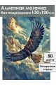 Алмазная мозаика без подрамника «Полёт орла» 130x100 см