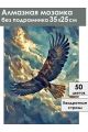Алмазная мозаика без подрамника «Полёт орла» 35x25 см