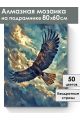 Алмазная мозаика на подрамнике «Полёт орла» 80x60 см