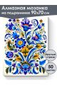 Алмазная мозаика на подрамнике «Цветочный узор» 90x70 см