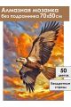Алмазная мозаика без подрамника «Орлиная охота» 70x50 см