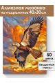 Алмазная мозаика на подрамнике «Орлиная охота» 40x30 см