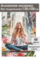 Алмазная мозаика без подрамника «Атмосфера» 130x100 см