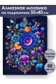 Алмазная мозаика на подрамнике «Цветочный узор» 50x40 см