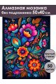 Алмазная мозаика без подрамника «Цветочный узор» 50x40 см