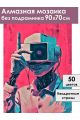 Алмазная мозаика без подрамника «Кибер робот» 90x70 см