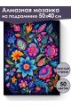 Алмазная мозаика на подрамнике «Цветочный узор» 50x40 см