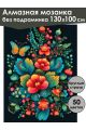 Алмазная мозаика без подрамника «Цветочный узор» 130x100 см