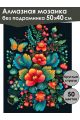 Алмазная мозаика без подрамника «Цветочный узор» 50x40 см