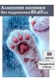 Алмазная мозаика без подрамника «Кошачья лапка» 80x60 см
