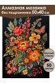 Алмазная мозаика без подрамника «Цветочный узор» 50x40 см
