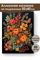 Алмазная мозаика на подрамнике «Цветочный узор» 50x40 см