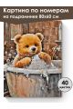 Картина по номерам на подрамнике «Мишутка» 80x60 см