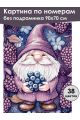 Картина по номерам без подрамника «Ягодный гном» 90x70 см