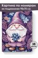 Картина по номерам на подрамнике «Ягодный гном» 90x70 см