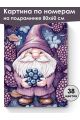 Картина по номерам на подрамнике «Ягодный гном» 80x60 см