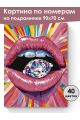 Картина по номерам на подрамнике «Бриллиант» 90x70 см