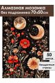 Алмазная мозаика без подрамника «Тайна ночи» 70x50 см