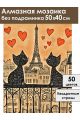 Алмазная мозаика без подрамника «Коты Парижа» 50x40 см
