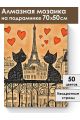 Алмазная мозаика на подрамнике «Коты Парижа» 70x50 см