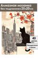 Алмазная мозаика без подрамника «Черный кот» 25x20 см