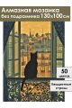 Алмазная мозаика без подрамника «Вид на город» 130x100 см