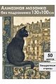 Алмазная мозаика без подрамника «Римский кот» 130x100 см