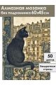 Алмазная мозаика без подрамника «Римский кот» 60x45 см
