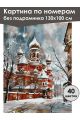 Картина по номерам без подрамника «Зимний собор» 130x100 см