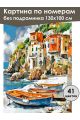 Картина по номерам без подрамника «Тихая гавань» 130x100 см