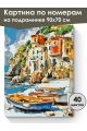 Картина по номерам на подрамнике «Тихая гавань» 90x70 см