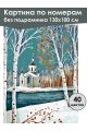 Картина по номерам без подрамника «Храм у реки» 130x100 см