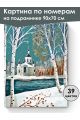 Картина по номерам на подрамнике «Храм у реки» 90x70 см